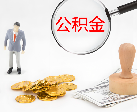 固原灵武公积金封存后是可以代办的，但需要满足一定的条件。