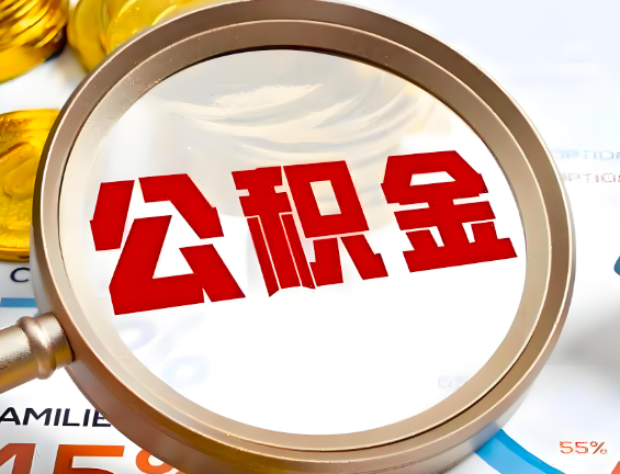 固原灵武住房公积金一年能提几次，每个城市是不是不一样。