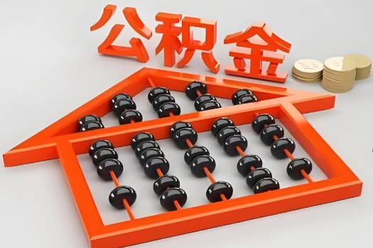 固原灵武代办公积金听说封存的现在也能有办法提取了。