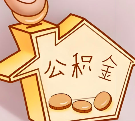 固原灵武封存的公积金多久是期满？提取流程是什么？