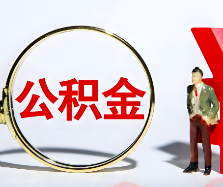 固原灵武本人自己交的公积金一直取不出来怎么弄？找谁能办成啊？